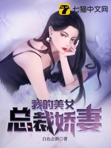 我的美女總裁嬌妻