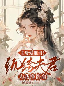 主母愛誰當！紈絝夫君爲我掙誥命