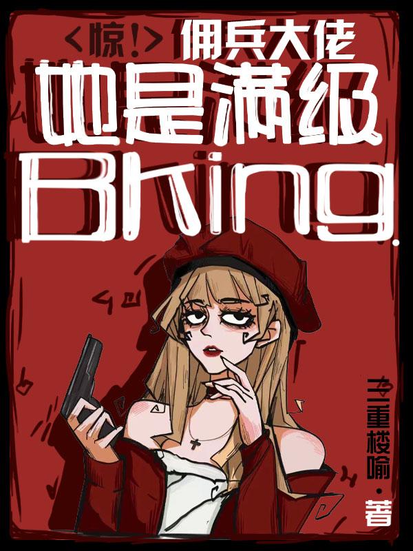 驚！傭兵大佬她是滿級BKing