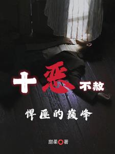 十惡不赦：悍匪的巔峯