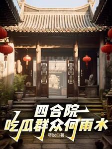 四合院：開局暴打秦淮茹