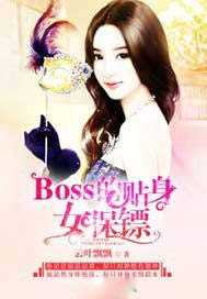 Boss的貼身女保鏢