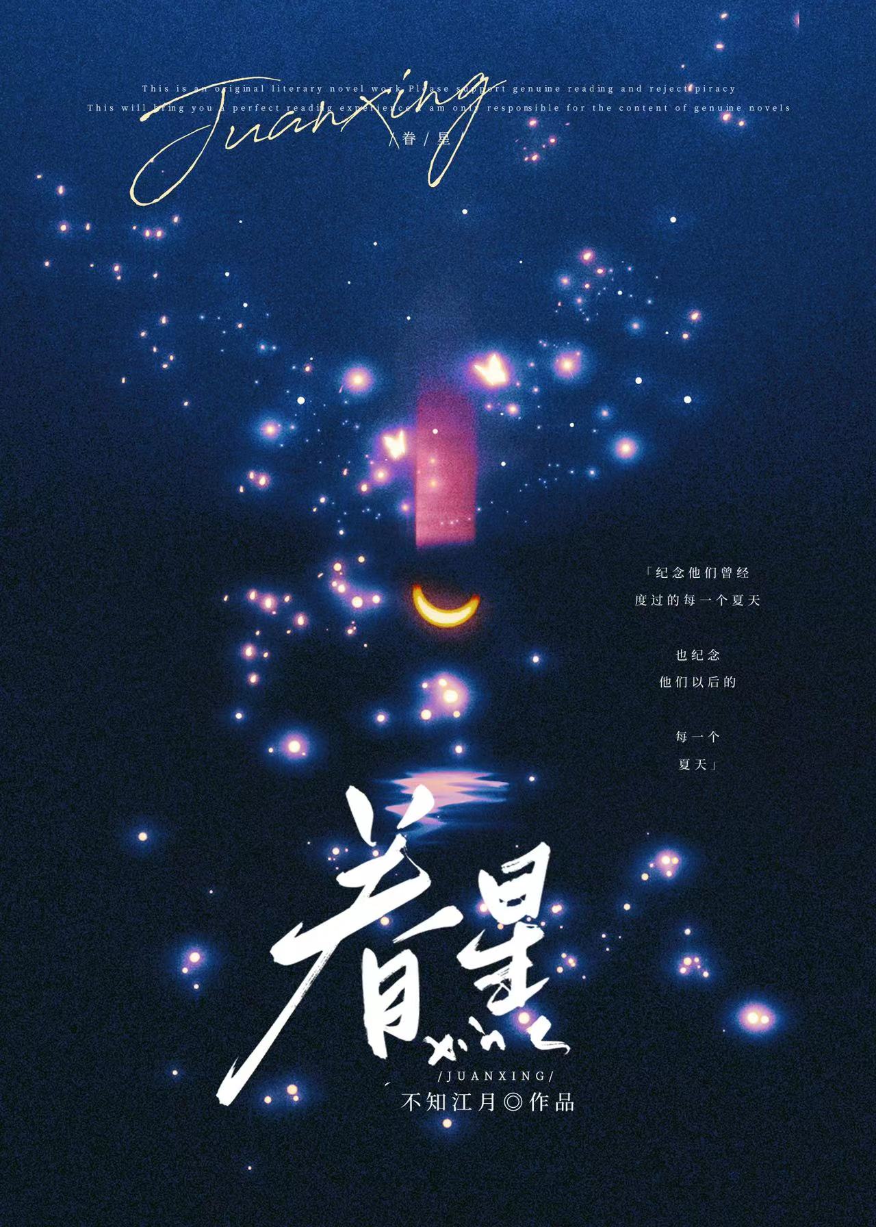 眷星