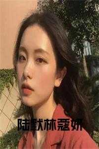 陸默林蔻妍在線