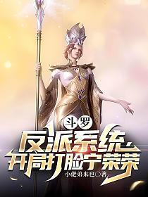 鬥羅：反派系統，開局打臉寧榮榮