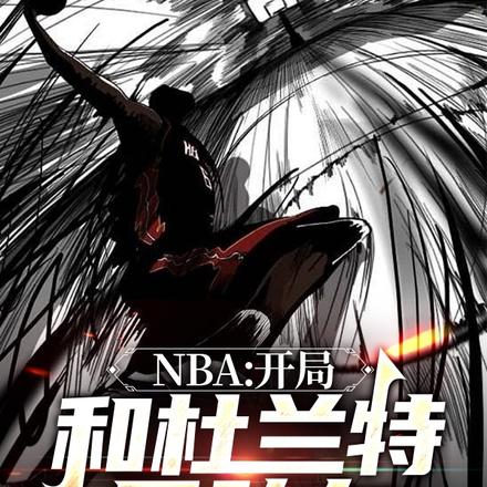 NBA：開局和杜蘭特是隊友