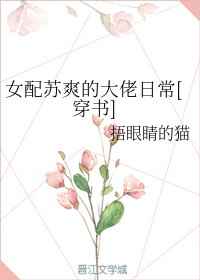 女配蘇爽的大佬日常[穿書]