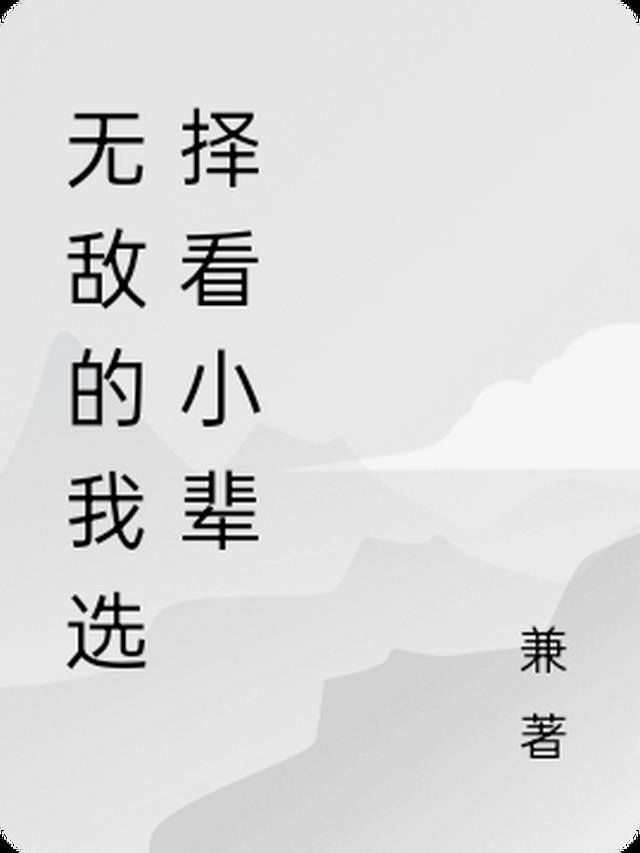 無敵的我選擇看小輩