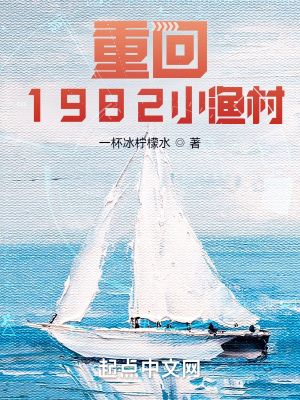 重回1982小漁村