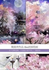 無根攻略（大理寺卿原著小說）