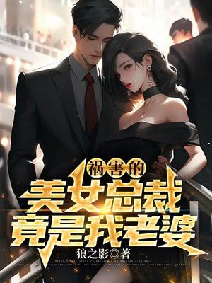 禍害的美女總裁竟是我老婆