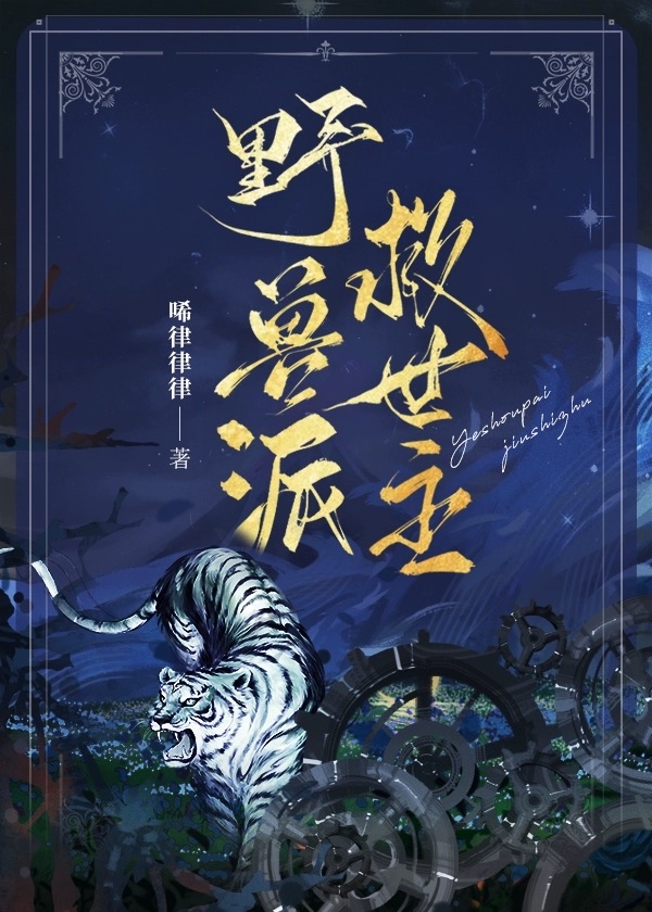 野獸派救世主[西幻]