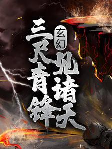 玄幻：三尺青鋒見諸天