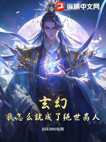 玄幻：我怎麼就成了絕世高人？