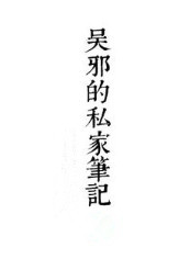 千面/吳邪的私家筆記2