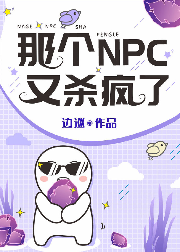 那個NPC又殺瘋了