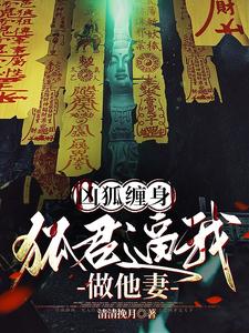 神狐降世，冷清夫君別太兇