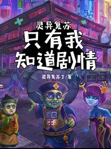 靈異復甦：只有我知道劇情