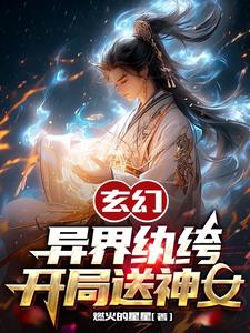 玄幻：異界紈絝開局送神女