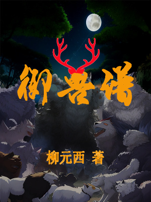 御獸譜