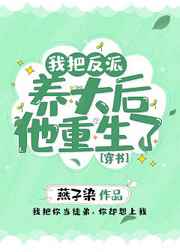 我把反派養大後他重生了[穿書]