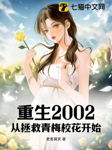 重生2002：從拯救青梅校花開始