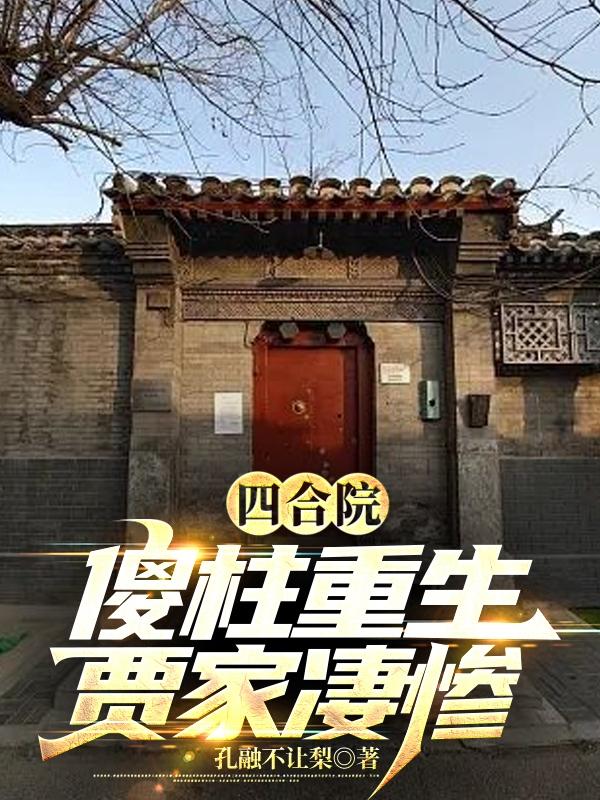 四合院：傻柱重生，賈家悽慘