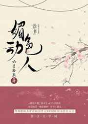 媚色動人[穿書]