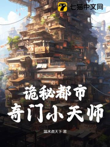 詭祕都市：奇門小天師