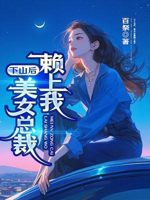 下山後，美女總裁賴上我