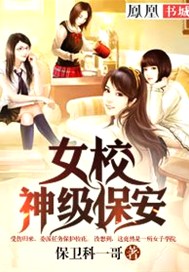 女校神級保安