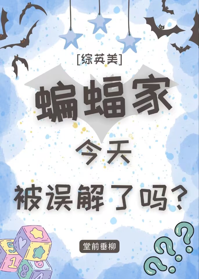 [綜英美]蝙蝠家今天被誤解了嗎？