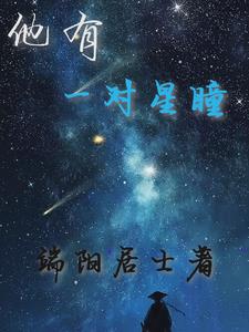 羣星閃耀之際