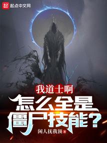 我道士啊，怎麼全是殭屍技能？