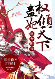 凰女归来：蛊妃权倾天下