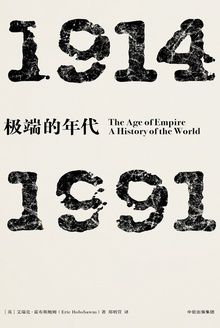 極端的年代：1914—1991