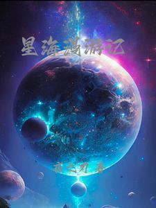 星海漫遊記