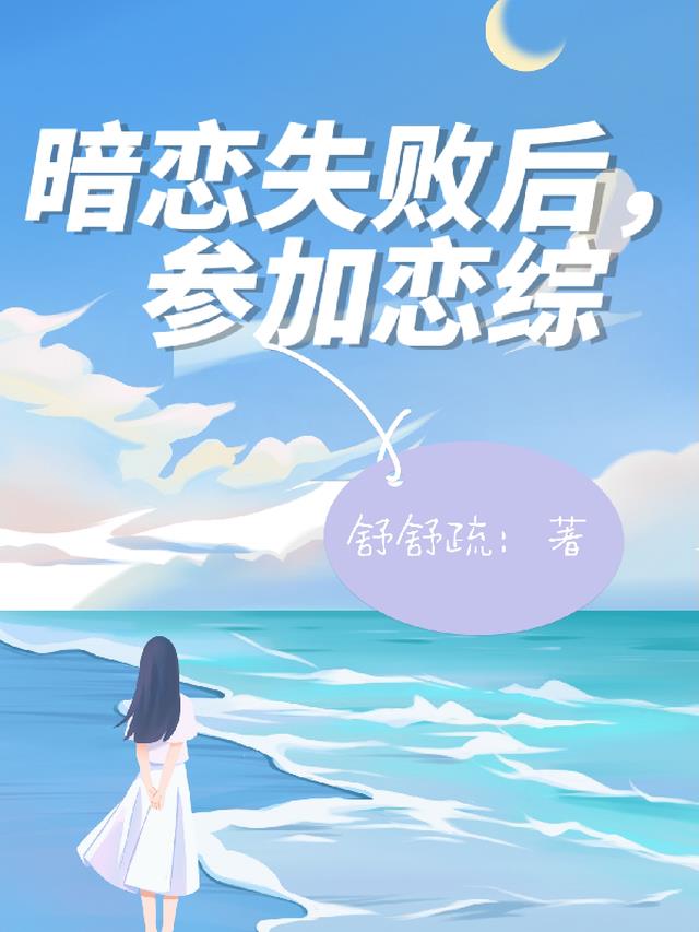 暗戀失敗後,參加戀綜