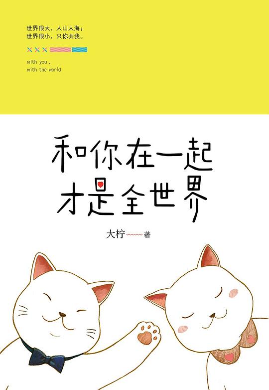 和你在一起纔是全世界（和你在一起纔是全世界原著小說）