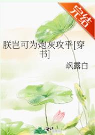 朕豈可爲炮灰攻乎[穿書]