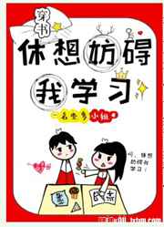 休想妨礙我學習！[穿書]