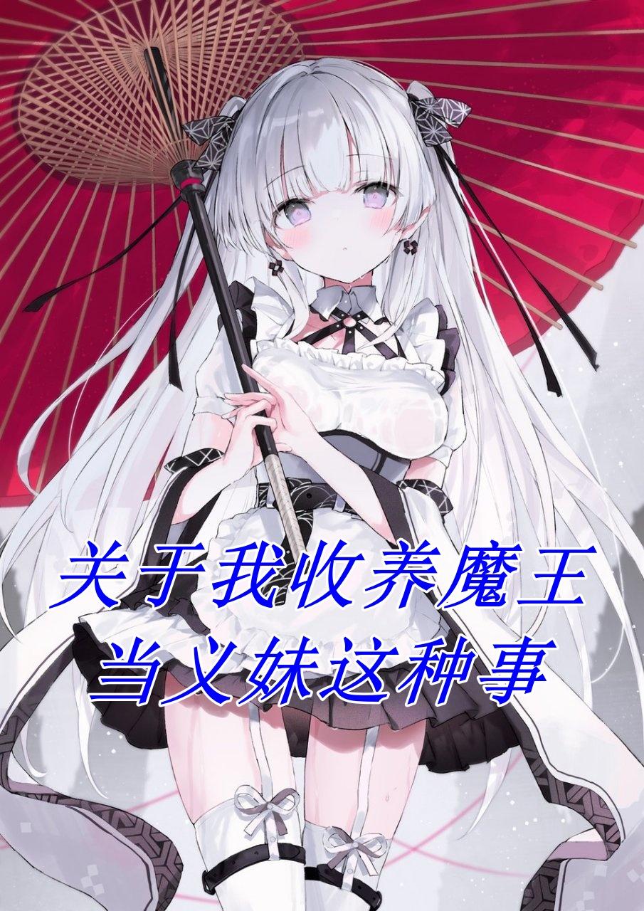 關於我收養魔王當義妹這種事