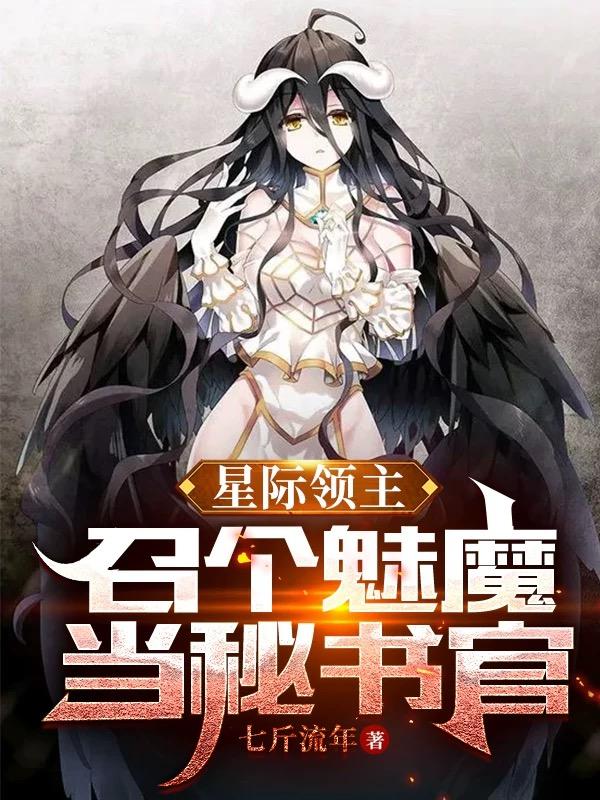 星際領主：召個魅魔當祕書官