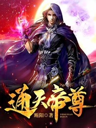 通天帝尊