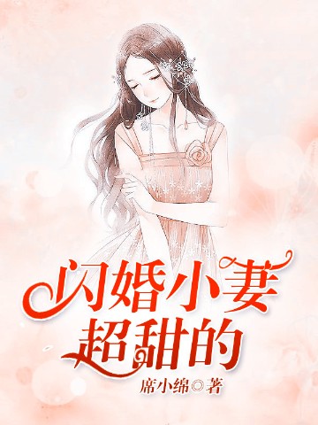 闪婚小妻超甜的