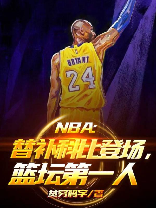 NBA替補科比登場，籃壇第一人