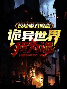 驚悚遊戲降臨，詭異世界我爲詭