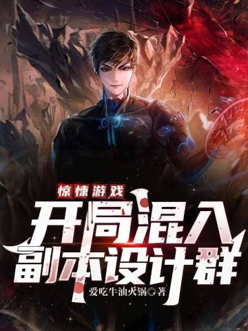 驚悚遊戲：開局混入副本設計羣