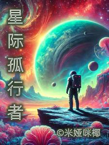 星際孤行者