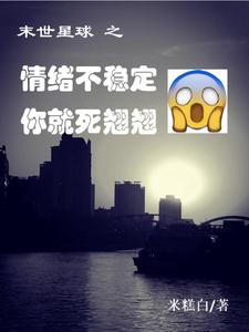 末世星球之情緒不穩定你就死翹翹